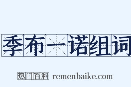 季布一诺组词是什么意思的图片